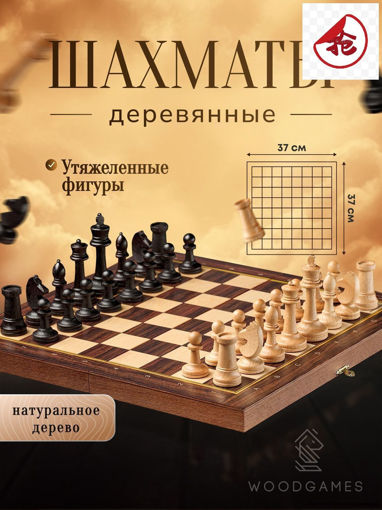 Шахматы деревянные с утяжеленными фигурами, 37х37см, размер клетки 40 мм, #1