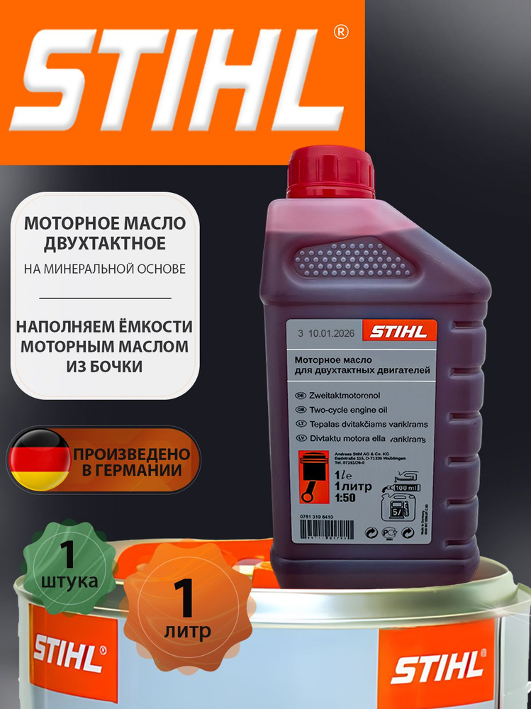 STIHL 2Т Масло моторное, Минеральное, 1 л #1