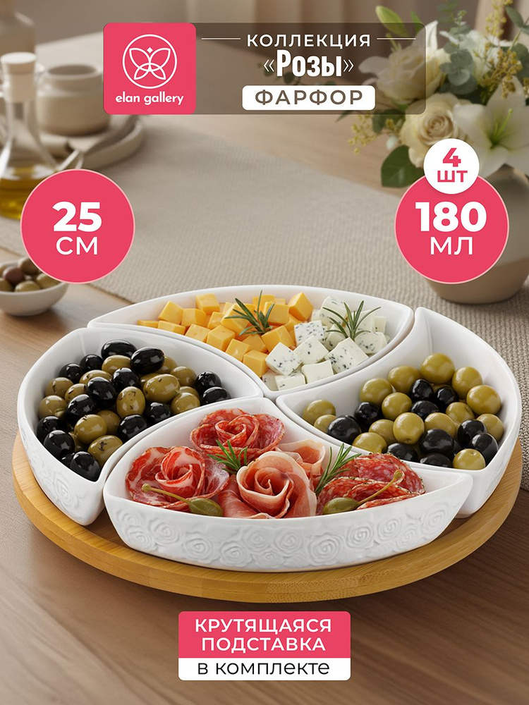 Менажница фарфоровая 25 см Elan Gallery Розы, блюдо сервировочное 4 секции на крутящейся подставке для #1