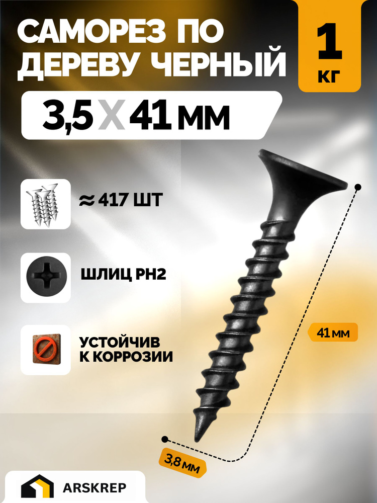 Саморезы по дереву черные 3,5 х 41мм (1 кг) фосфатированные #1