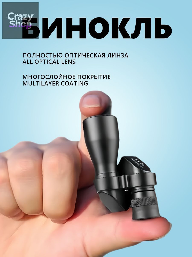 Бинокль #1