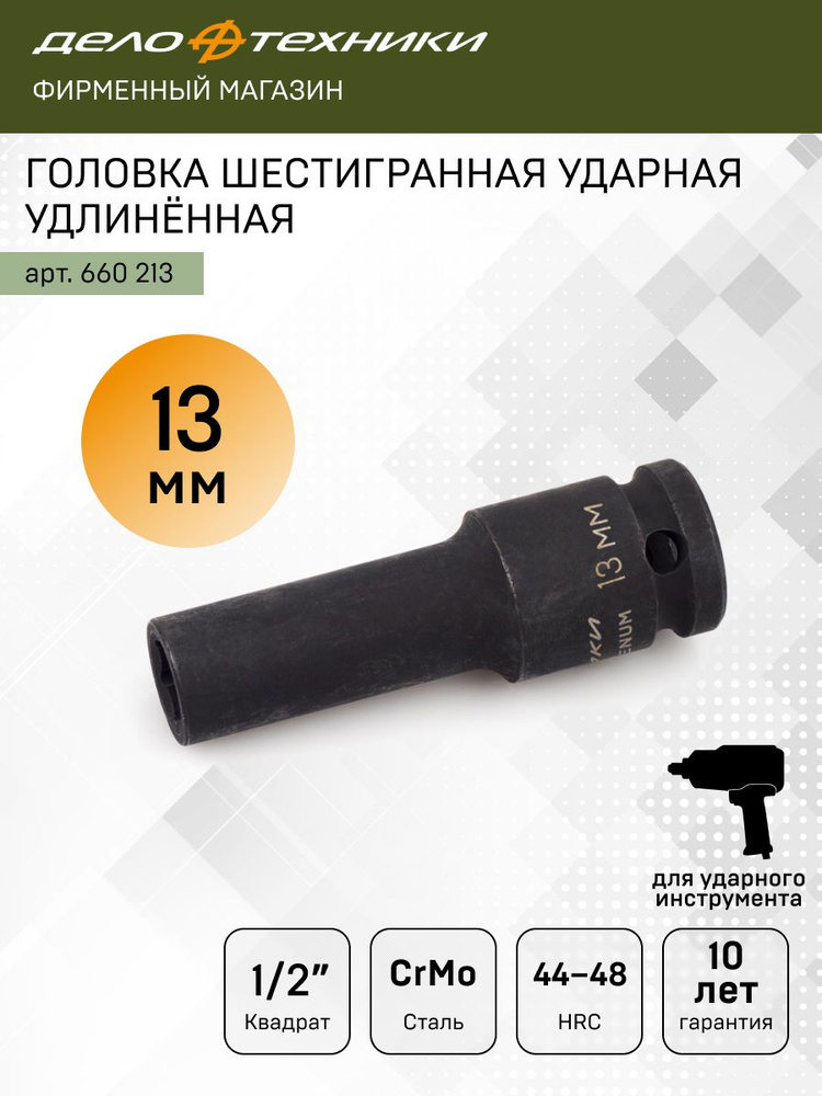 Головка торцевая 13 мм (1/2") 6 гр. ударная высокая (ДТ)