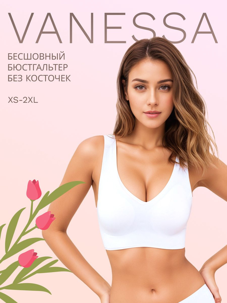 Бюстгальтер Vanessa for me бесшовный без косточек с мягкими чашками #1