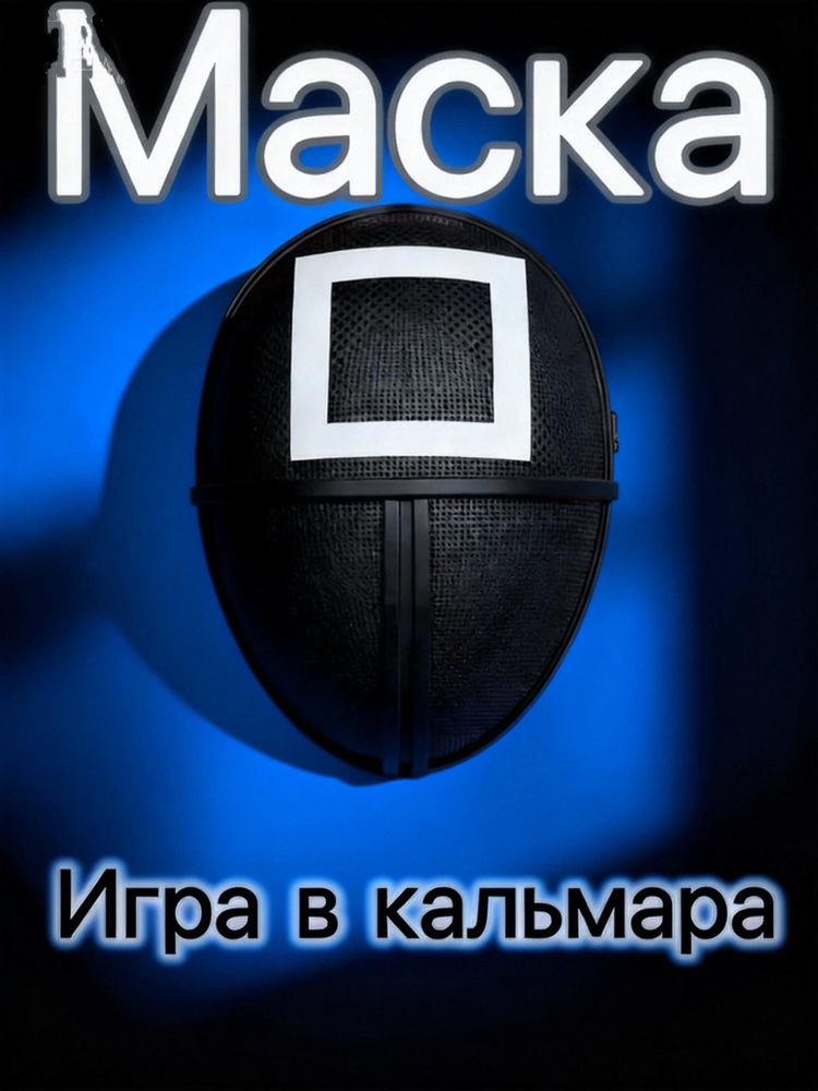 Маска игра в кальмара-квадрат #1