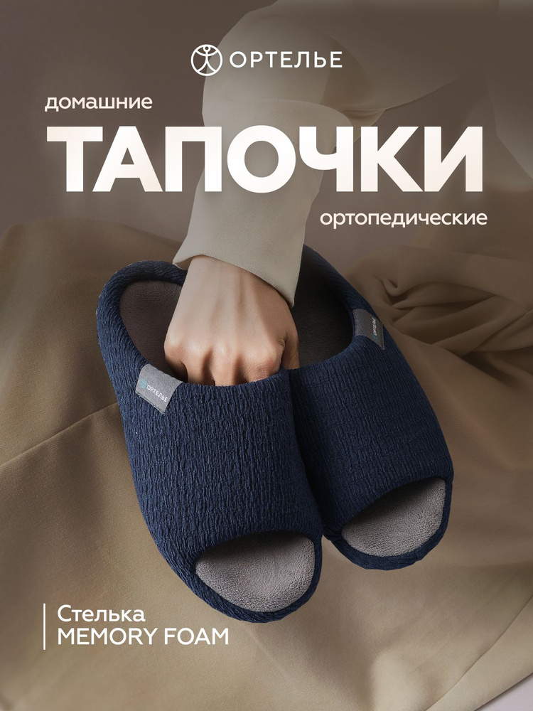 Тапочки ОРТЕЛЬЕ #1