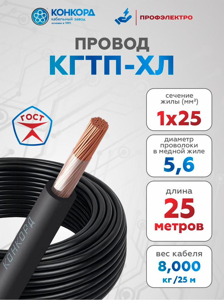 Силовой кабель Конкорд КГтп-ХЛ 1х25 мм. 25 метров, медный, ГОСТ #1