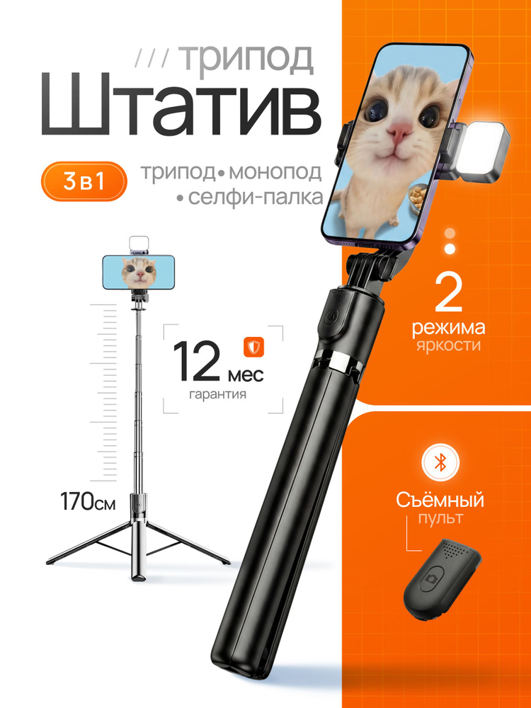 Штатив для телефона 172 см, напольный, настольный, трипод с лампой, монопод, селфи палка для смартфона #1