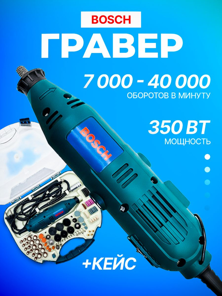 Гравер электрический Bosch с гибким валом и набором насадок в кейсе (350 Вт, 210 насадок+кейс+коробка, #1