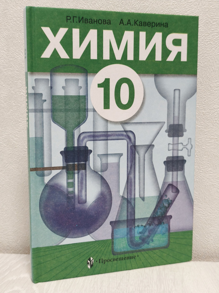 Химия. 10 класс #1
