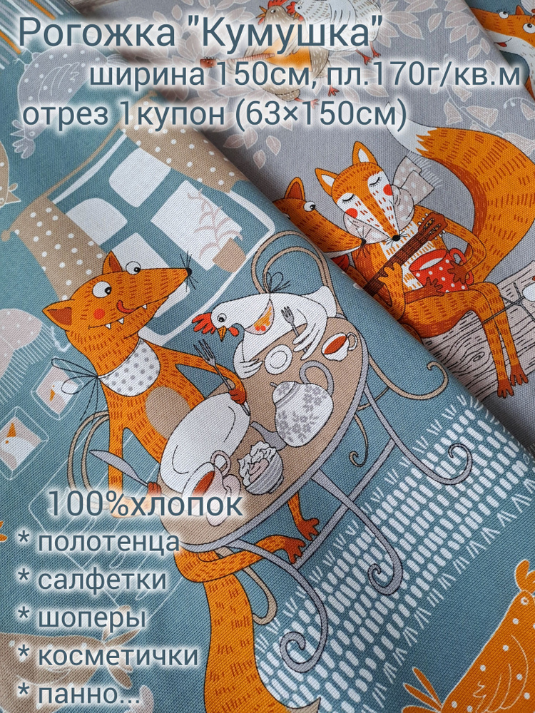 Рогожка "Кумушка" отрез 1купон (63*150см), 100%хлопок #1