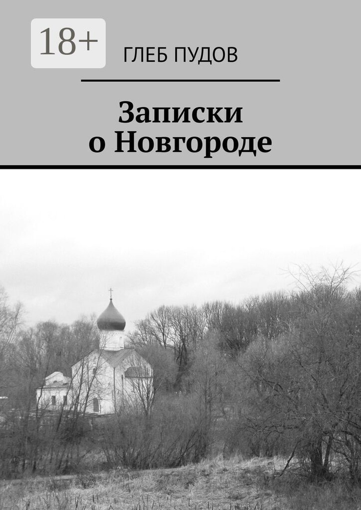 Записки о Новгороде | Пудов Глеб #1