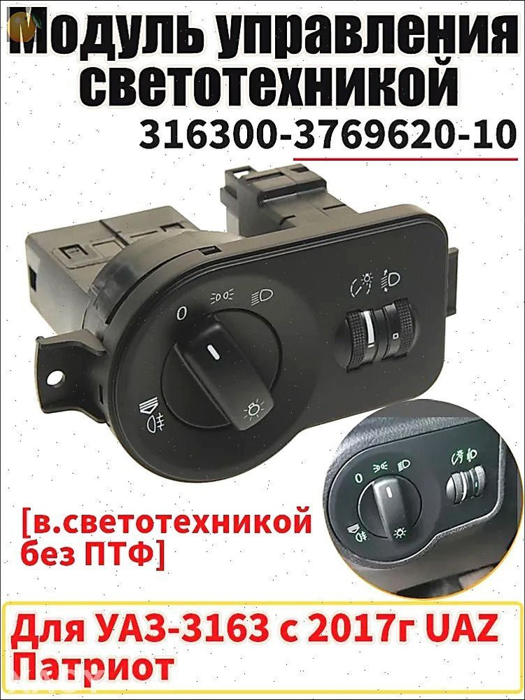 Модуль управления светотехникой УАЗ-Патриот (рестайлинг 2017 г.) без ПТФ