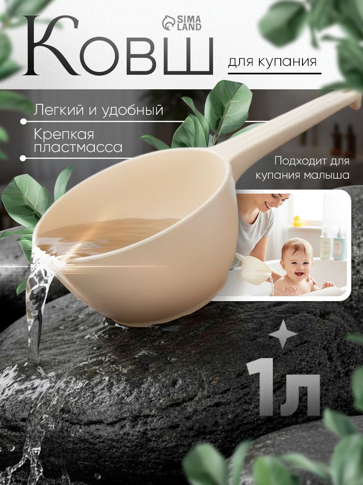 Ковш пластиковый для купания и мытья головы, детский банный ковшик, 1л., цвет белый пералмутр #1