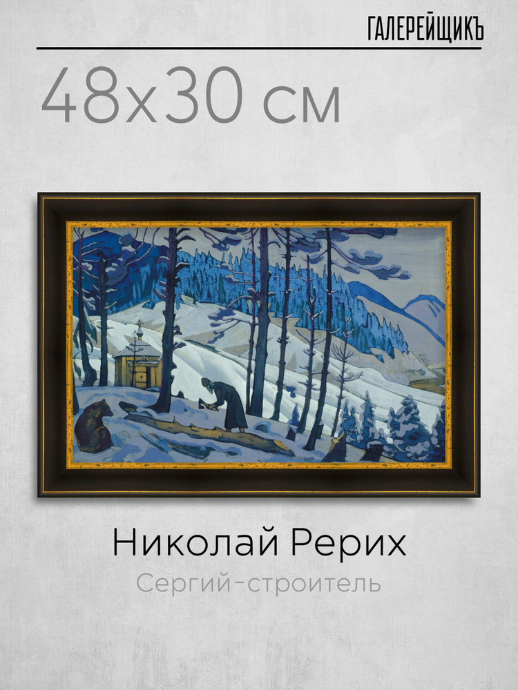 Картина на холсте в черно-золотой багетной раме, Николай Рерих "Сергий-строитель", 47.5x30см / Галерейщикъ #1