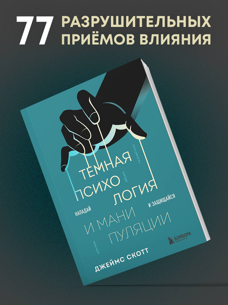 Темная психология и манипуляции. Нападай и защищайся | Скотт Джеймс #1