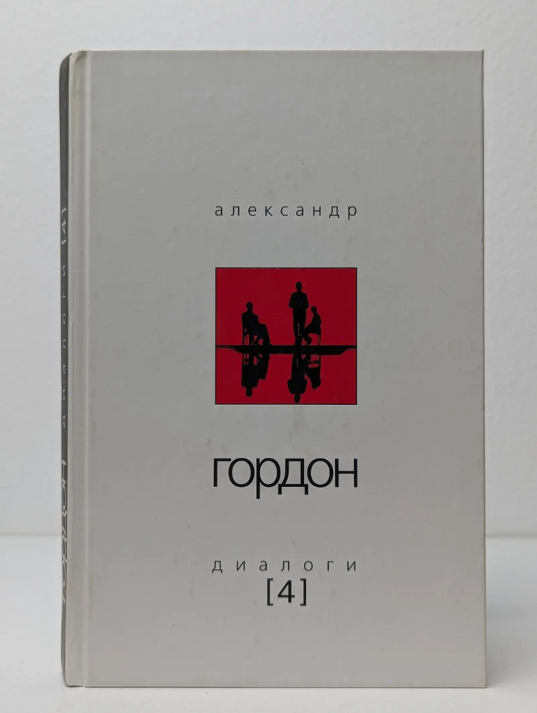 Диалоги 4 #1