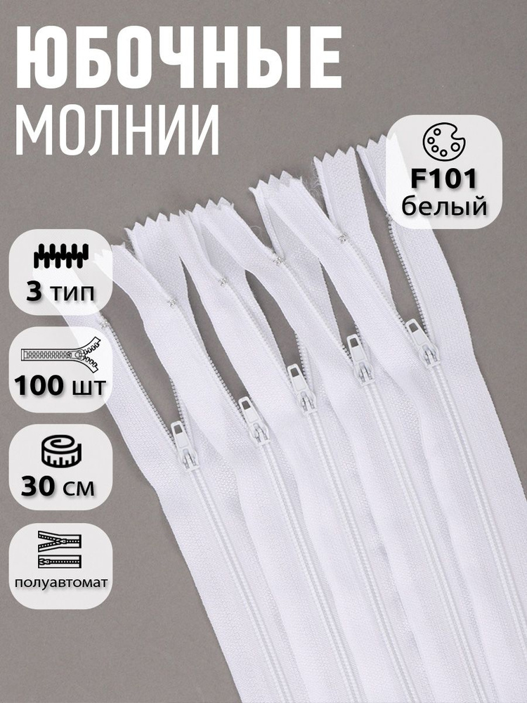 Молния для шитья пластиковая тип 3 юбочная 30см, уп.100шт белый #1