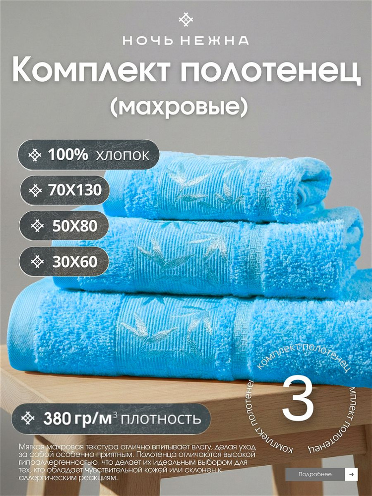 Полотенце банное набор Ночь Нежна "Decorative" 30х60, 50х80 и 70х130см цвет ярко-голубой; полотенце махровое #1