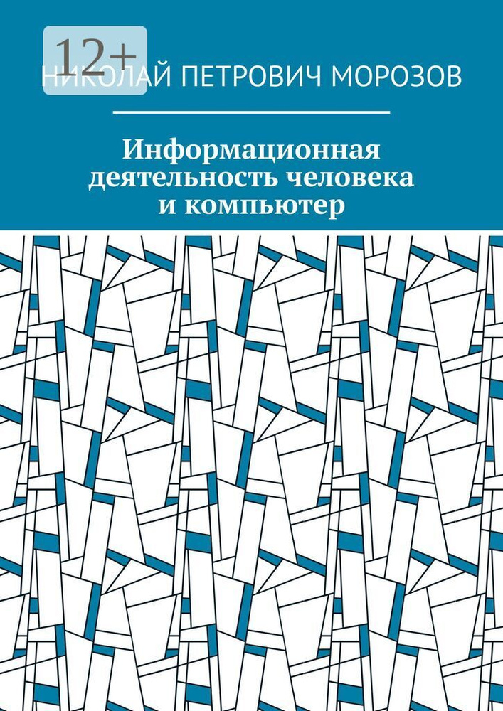 Информационная деятельность человека и компьютер | Морозов Николай Петрович #1