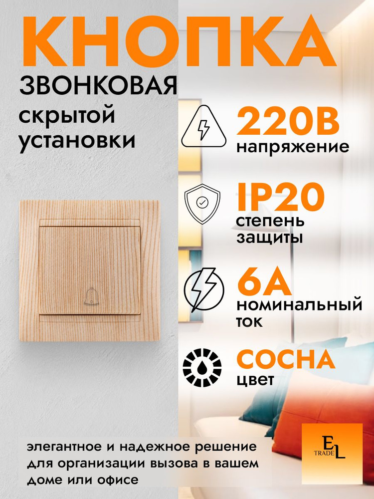 Кнопка звонковая скрытой установки IP20, 6А, сосна, Лама, TDM ELECTRIC #1