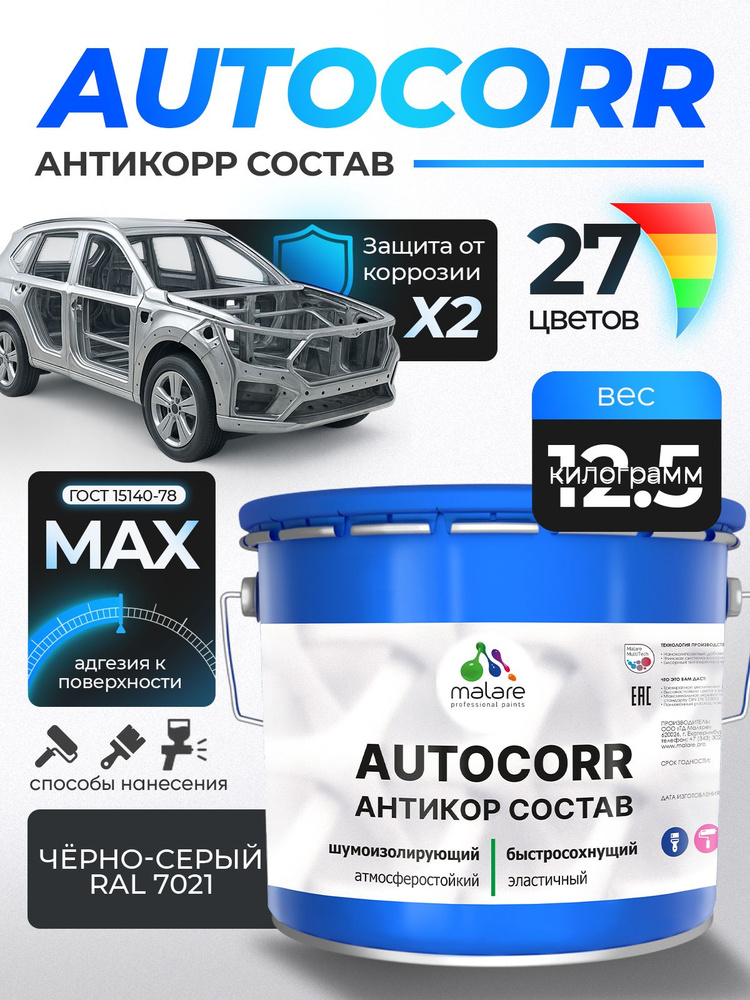 Антикоррозийное покрытие Malare AutoCorr для днища автомобиля, цвет RAL 7021 чёрно-серый, матовая, 12,5 #1
