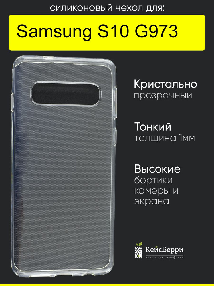 Чехол для Samsung Galaxy S10 G973, серия Clear #1
