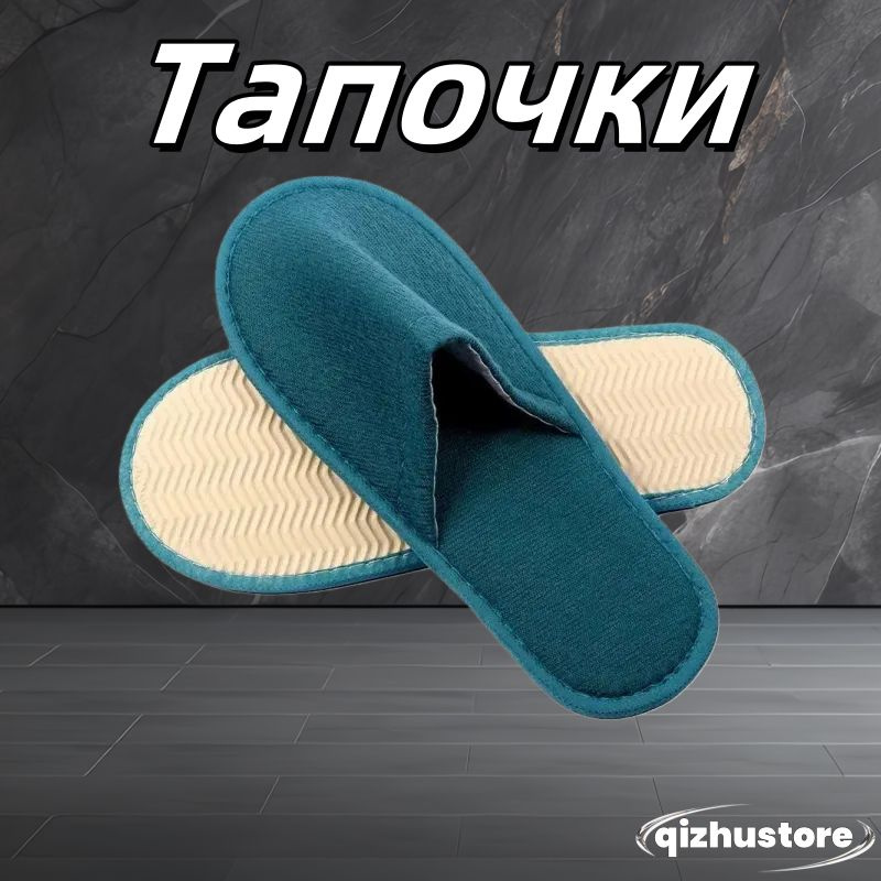 Тапочки #1
