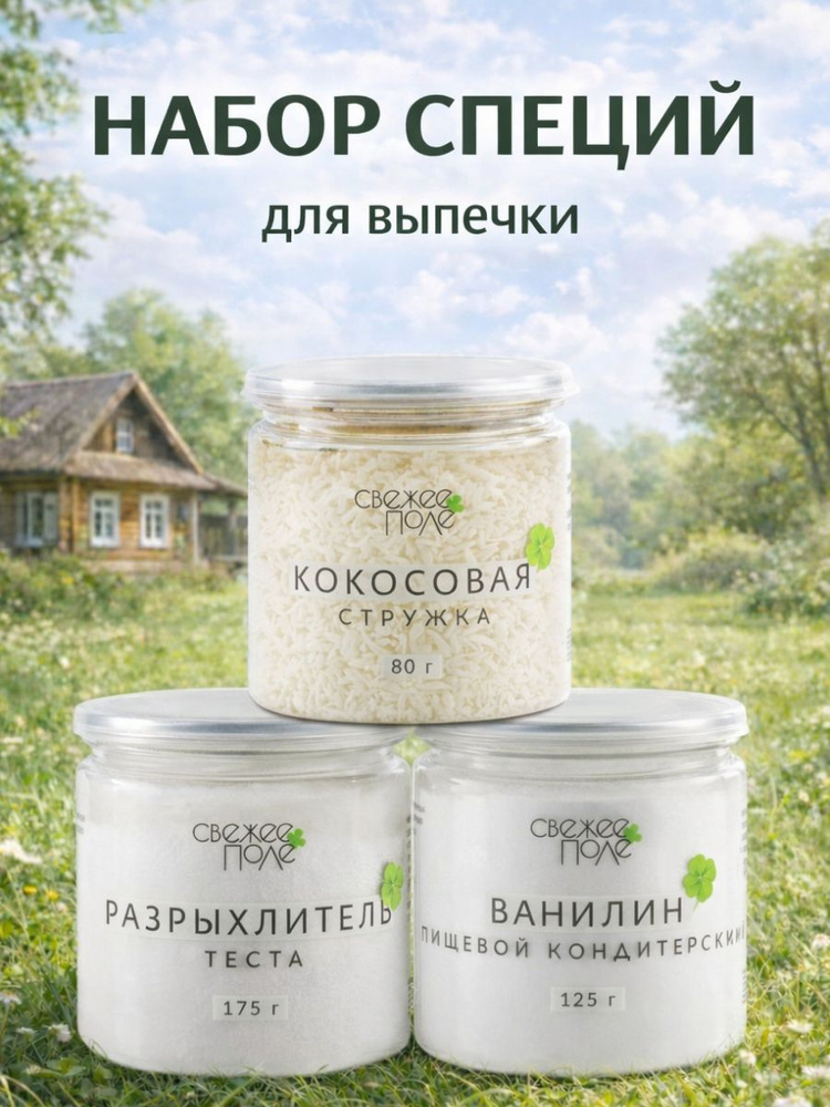 Подарочный набор специй и приправ Свежее Поле, подарок, баночки из 3 вкусов: кокосовая стружка, разрыхлитель #1