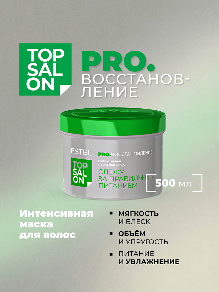 ESTEL PROFESSIONAL Маска для поврежденных волос TOP SALON PRO.ВОССТАНОВЛЕНИЕ блеск и эластичность 500 #1
