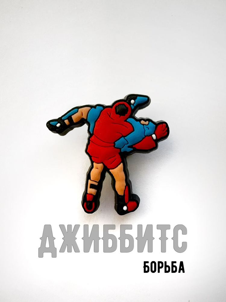 Джиббитс Борцы #1