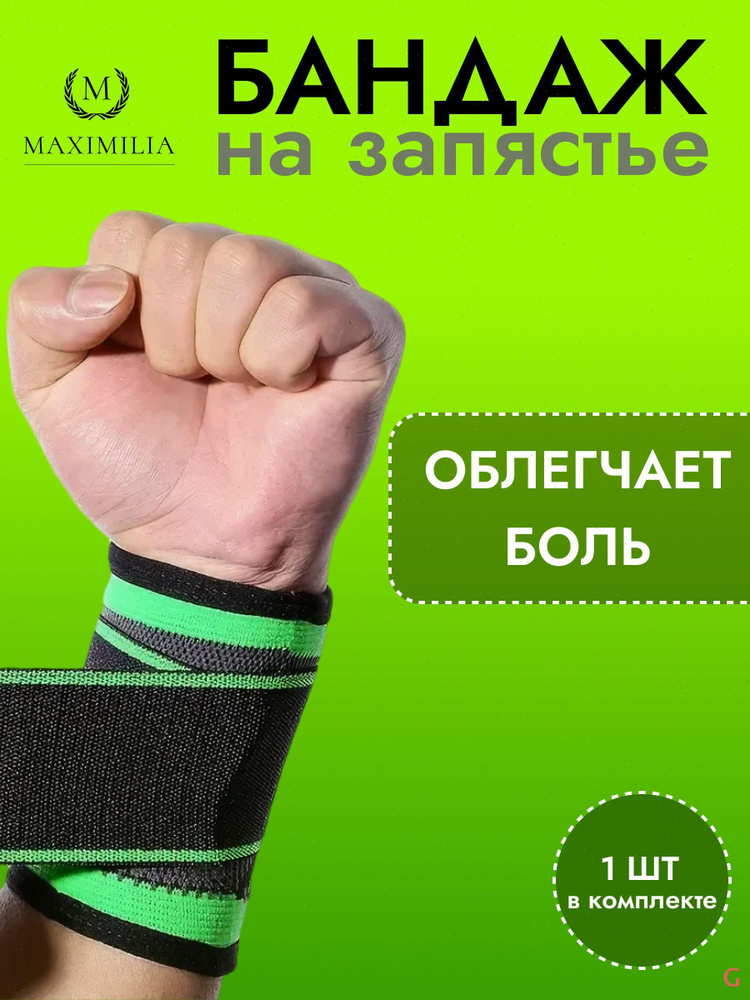 Напульсник #1