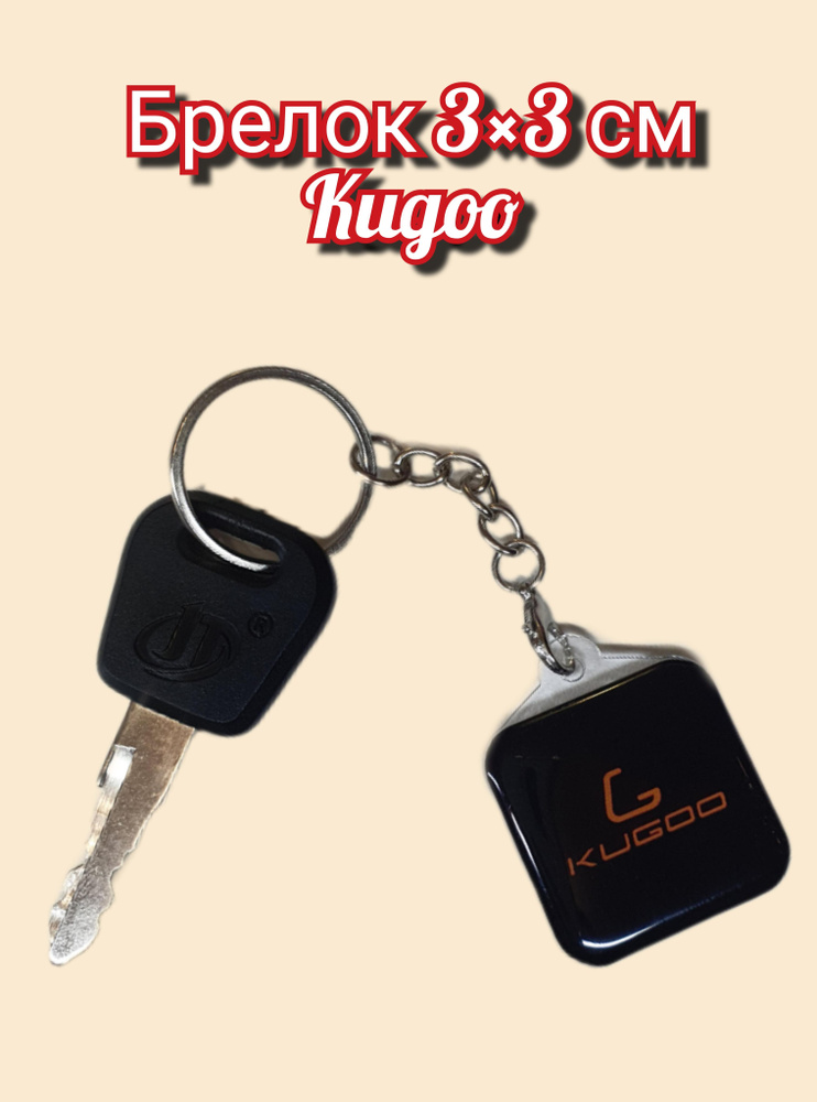 Брелок Kugoo #1