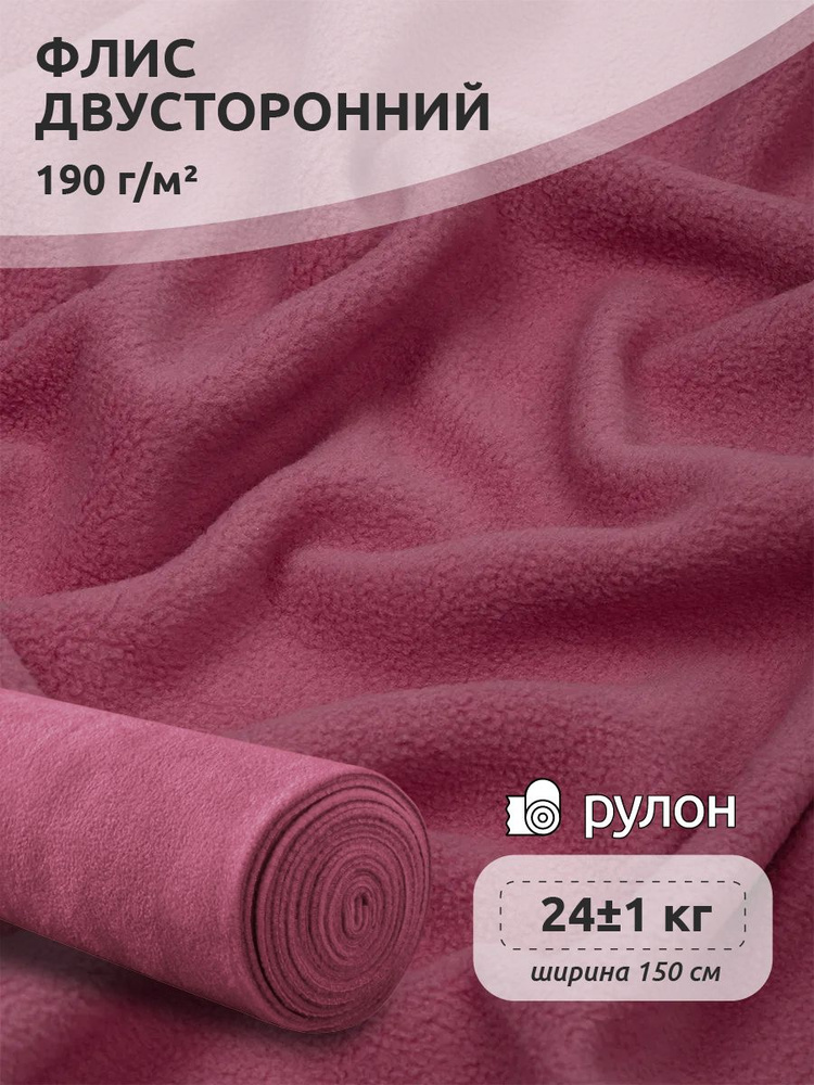 Флис двухсторонний 24 кг ткань для шитья 190 г/м2 пудро-розовый #1