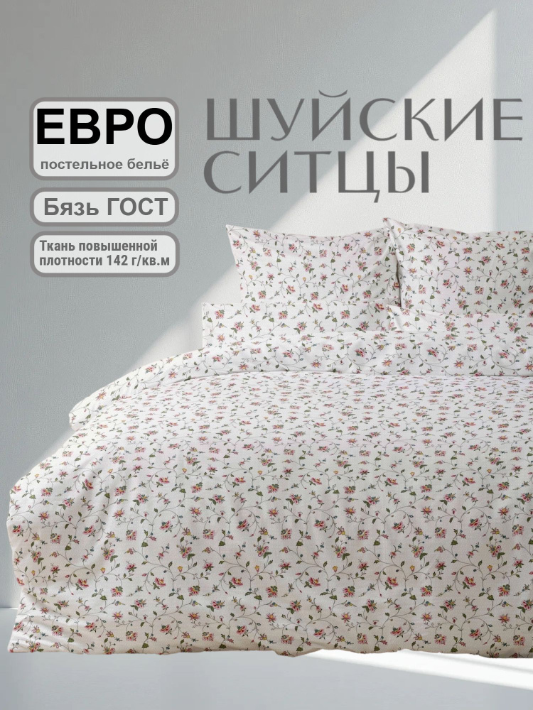 Шуйские Ситцы Комплект постельного белья, Бязь, Евро, наволочки 70x70 #1