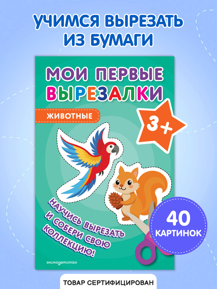 Животные. Вырезалки для детей от 3 лет #1