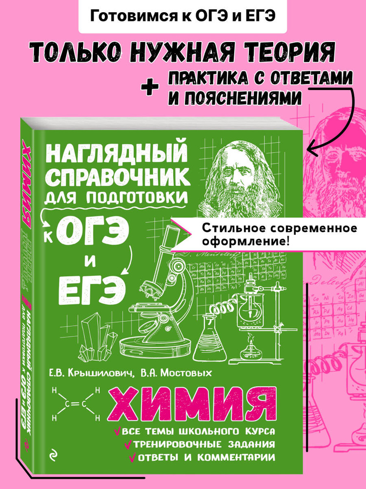 Химия. Подготовка к ОГЭ и ЕГЭ. 8-9-10-11 классы | Крышилович Елена Владимировна, Мостовых Валентина Анатольевна #1