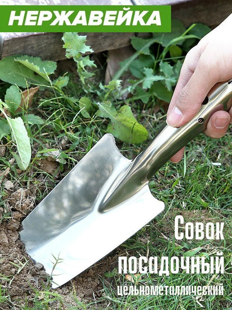 Совок садовый #1
