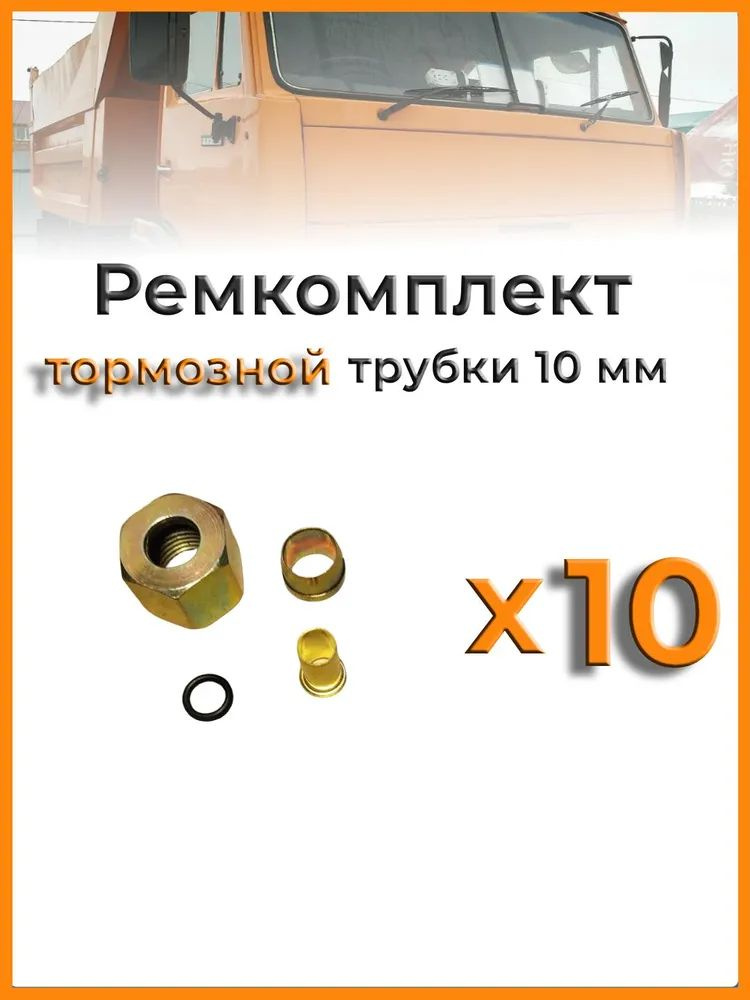 Ремкомплект воздушной тормозной полиамидной трубки для а/м Камаз 10 мм, 10 комплектов (гайка, муфта, #1