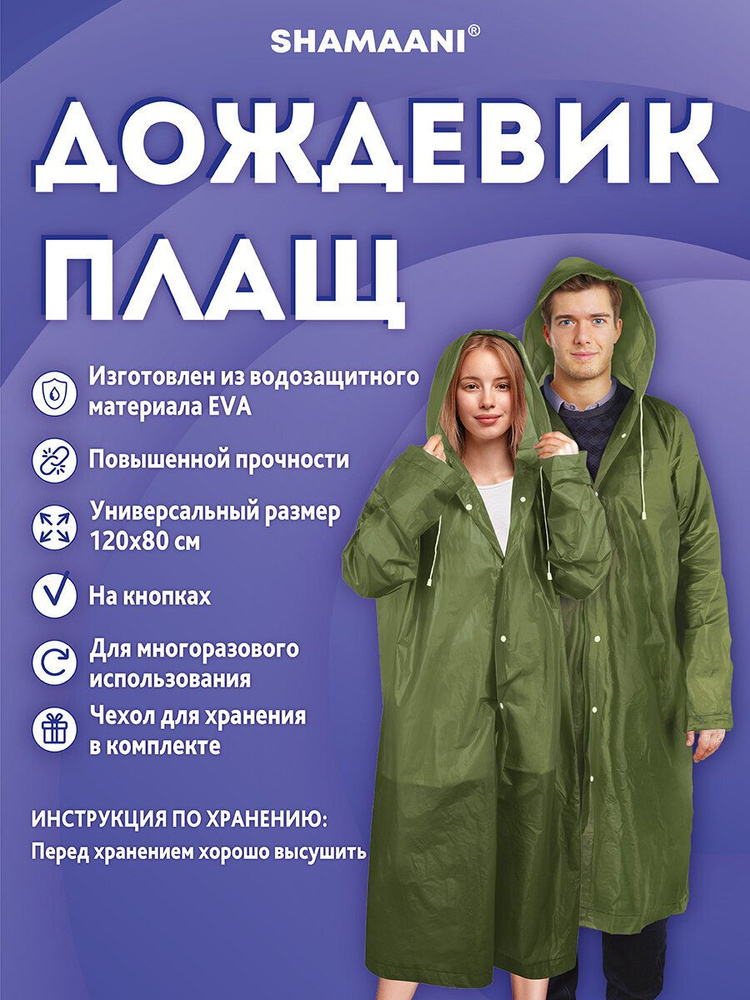 Дождевик Shamaani #1