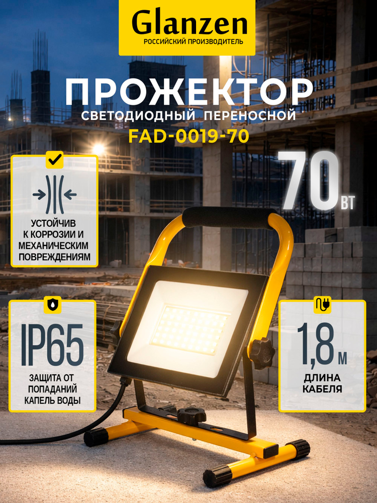 Светодиодный прожектор переносной GLANZEN 70 Вт 6500К IP65 FAD-0019-70 #1
