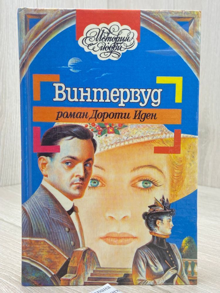 Винтервуд | Иден Дороти #1