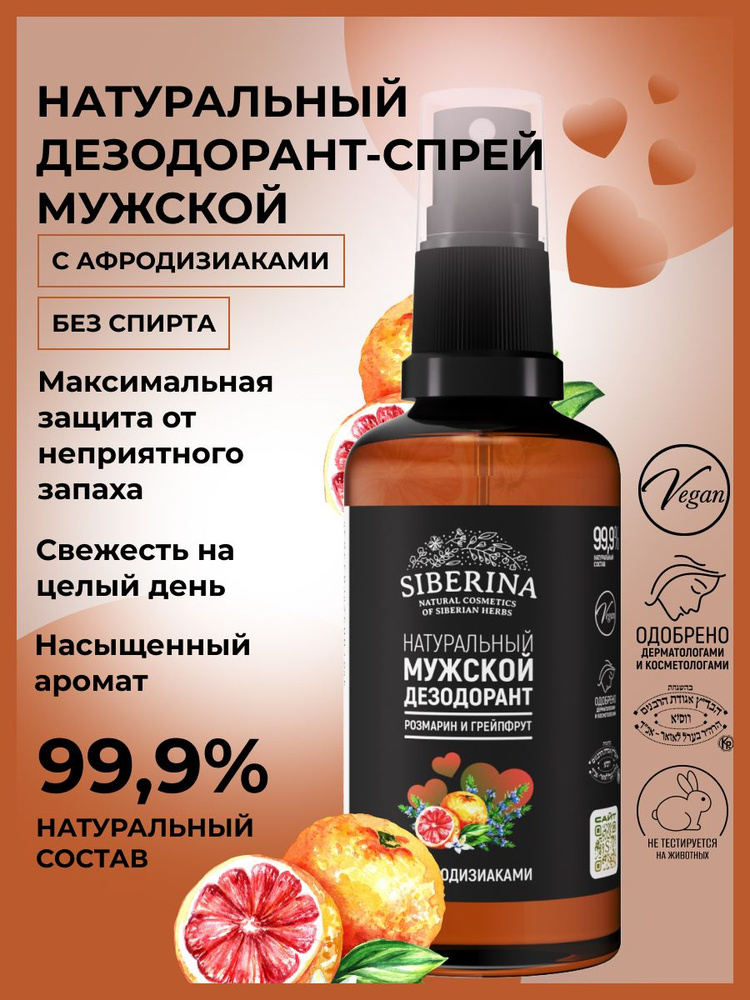 Siberina Натуральный дезодорант спрей для тела Розмарин и грейпфрут мужской, с эфирными маслами-афродизиаками, #1