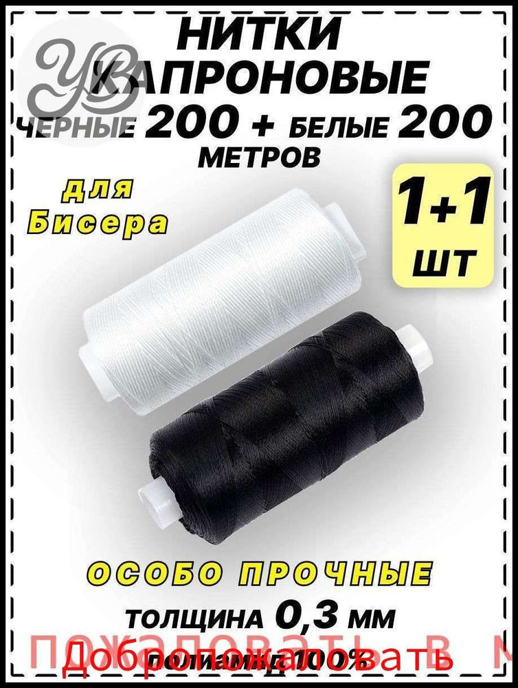 Нитки #1