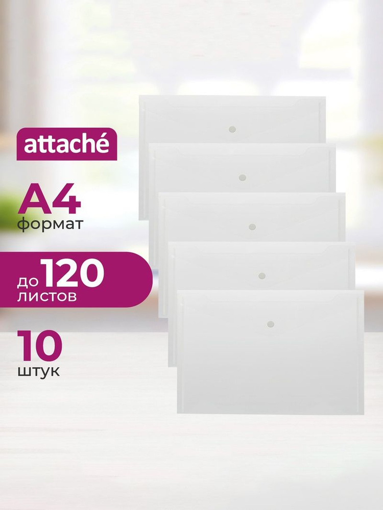 Attache Папка-конверт A4, 10 шт. #1
