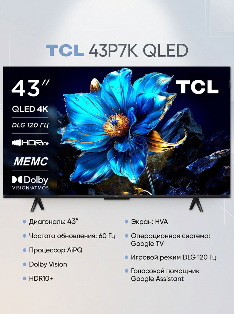 TCL Телевизор 43P7K (2025) QLED, MEMC, VRR, 60 Гц, Google TV, HDMI
