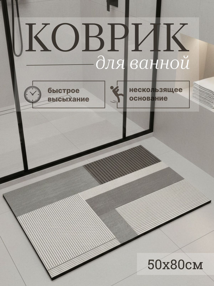 Коврик для ванной комнаты 50*80 см #1