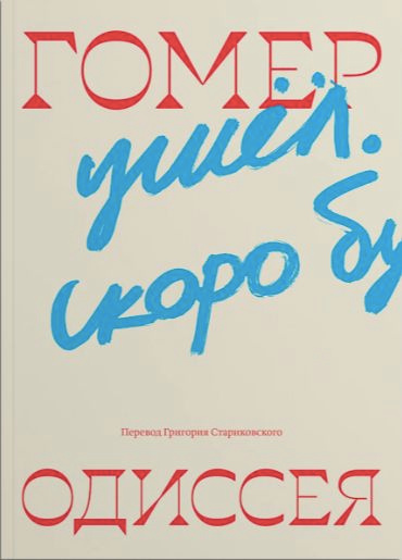Одиссея #1