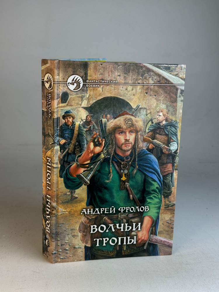 Волчьи тропы #1