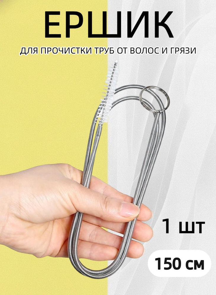 Ершик гибкий для чистки дренажной системы холодильника (длинная щетка-ерш для прочистки форсунок и отверстий, #1