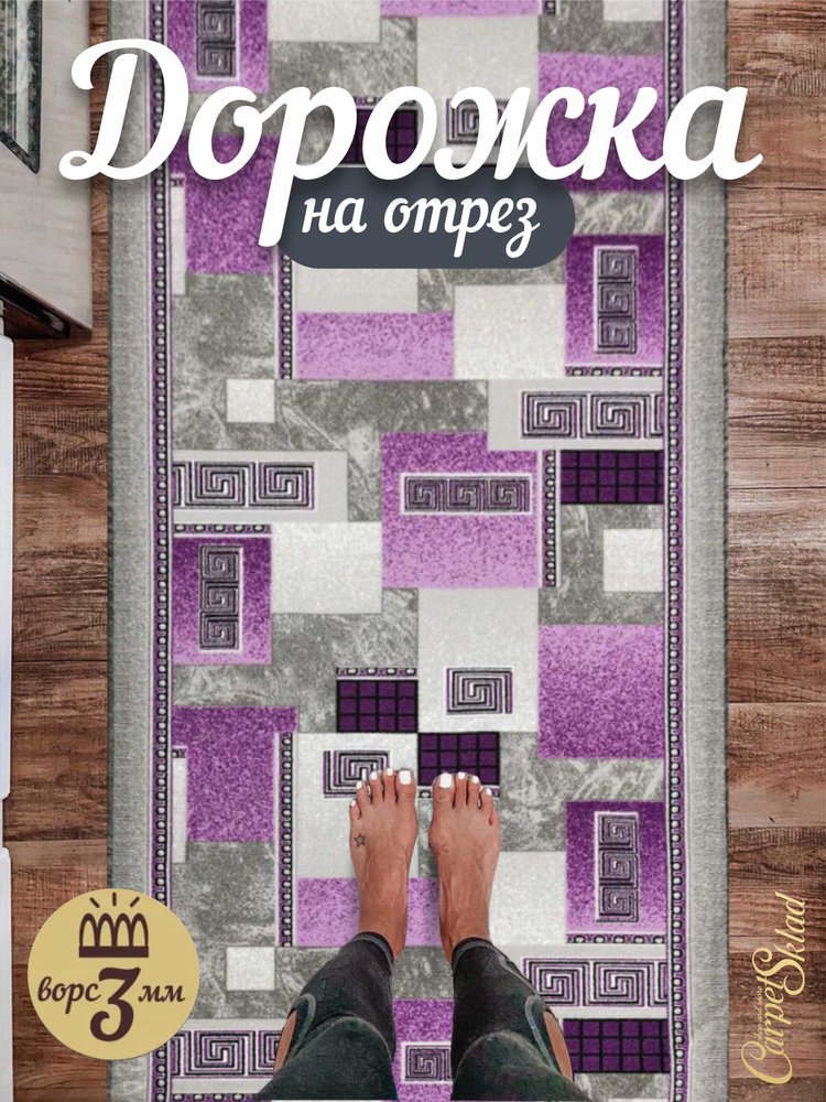 Витебские ковры Ковер дорожка Lilac point фиолетовая с серым с геометрическим узором в скандинавском #1